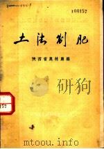 土法制肥   1985  PDF电子版封面    陕西省农林厅编 