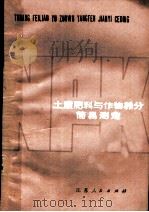 土壤肥料与作物养分简易测定（1978 PDF版）