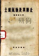 土壤风蚀及其防止 1956 PDF电子版封面 16144·88 (苏)雅库波夫著;梁式弘译
