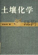 土壤化学 1991 PDF电子版封面 7030019482 黄盘铭著