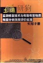 土壤监测修复技术与有毒有害物质残留分析改良评价标准实用手册 下 PDF电子版封面 陈爱莲主编