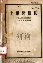 土壤速测法（1955 PDF版）