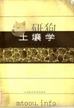 土壤学 农学类专业 1985 PDF电子版封面 16196·182 南京农业大学土壤农化系易淑棨,王立德等编著