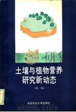 土壤与植物营养研究新动态  第1卷（1992 PDF版）