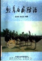 鸵鸟疾病防治（1998 PDF版）