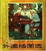 外国插图选   1980  PDF电子版封面  8156·1  浙江人民美术出版社编辑 