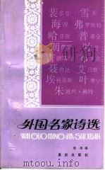外国名家诗选  第2册（1986年06月第1版 PDF版）
