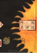 外国名诗选 上 1997 PDF电子版封面 7500618816 袁可嘉主编