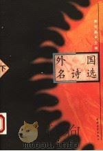 外国名诗选 下 1997 PDF电子版封面 7500618816 袁可嘉主编