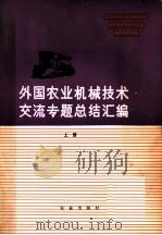外国农业机械技术交流专题总结汇编 上 1980 PDF电子版封面 15144·601 北京外国农业机械展览会,农林系统技术交流会编辑委员会编
