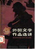 外国文学作品选讲 1979 PDF电子版封面 10103·109 杭州大学中文系外国文学教研室编