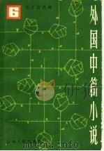 外国中篇小说 第6卷 1984 PDF电子版封面 10116·974 金子信选编