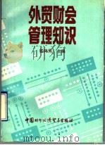 外贸财会管理知识 1993 PDF电子版封面 7800043088 嵇鸿隽主编