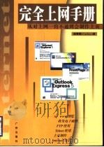 完全上网手册 从对上网一窍不通到会制作主页 1999 PDF电子版封面 7805929378 杨震霆编著
