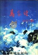 万家诗 第1集 1997 PDF电子版封面 7801300831 龙飞主编