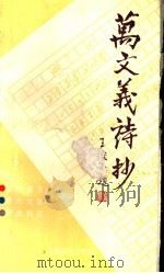 万文义诗抄 1991 PDF电子版封面 753960669X 万文义著