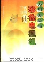 万用表检修彩色电视机实例精选 1998 PDF电子版封面 753311972X 金正等主编