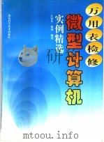 万用表检修微型计算机实例精选 1997 PDF电子版封面 7533120329 江铭炎,胡颖编著