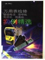 万用表检修移动电话 寻呼机 电话机 传真机实例精选 1999 PDF电子版封面 7533123301 李宏山主编