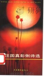 汪国真彭俐诗选（1993 PDF版）