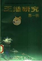 王维研究 第1辑 1992 PDF电子版封面 7500810571 中国唐代文学学会,王维研究会《王维研究》编委会编