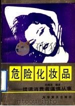 危险化妆品 提醒消费者谨慎从事 1992 PDF电子版封面 711002346X 刘纯洁编译