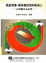 微处理机·微算机原理与应用 计算机基本原理 1984 PDF电子版封面 林锦坤,林铭波编著