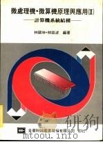 微处理机·微算机原理与应用 计算机系统结构 1984 PDF电子版封面 林锦坤,林铭波编著