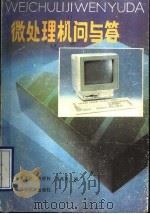 微处理机问与答 1993 PDF电子版封面 753281517X 徐景村等编
