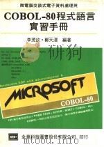 微电脑交谈工电子资料处理与COBOL-80程式语言实习手册 1984 PDF电子版封面 李茂钦,郑天泽编著