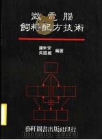 微电脑饲料配方技术（1992 PDF版）