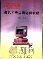 微机初级应用培训教程 1997 PDF电子版封面 7110041328 郭建厚主编