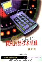 微机网络技术基础 1999 PDF电子版封面 7504432148 王才吉主编