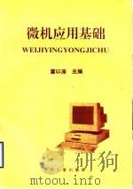 微机应用基础 1997 PDF电子版封面 780139027X 董以涛主编;唐玉贞,崔蓓,蒋泳雪编