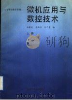 微机应用与数控技术 上 1987 PDF电子版封面 7560900410 孙奎武,张驰,朱维治编