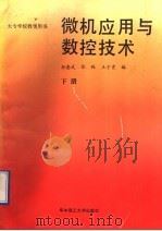 微机应用与数控技术 下 1987 PDF电子版封面 7560900429 孙奎武等编