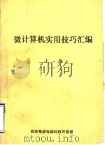 微计算机实用技巧汇编  上（ PDF版）