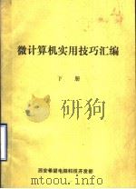 微计算机实用技巧汇编  下（ PDF版）