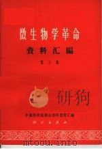 《微生物学革命》资料汇编  第3集（1969 PDF版）