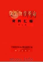微生物学革命资料汇编  第9集（1971 PDF版）