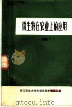 微生物在农业上的应用（1971 PDF版）