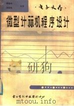 微型计算机程序设计（ PDF版）