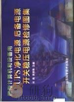 UPS 净化电源 后备电源 开关稳压电源检修图集 1996 PDF电子版封面 7533118995 林勇,周晓雁主编