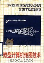 微型计算机绘图技术 1989 PDF电子版封面 7532804984 傅敏恭等编