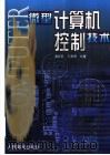 微型计算机控制技术 1996 PDF电子版封面 7115075913 潘新民,王燕芳编著
