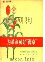 为革命种好“两杂” 1971 PDF电子版封面 T16094·3 陕西省榆林地区农业工作站编