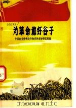 为革命种好谷子 1970 PDF电子版封面 16144·1581 中国农业科学院作物育种栽培研究所编