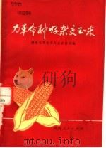 为革命种好杂交玉米 1971 PDF电子版封面 16109·233 湖南省革命委员会农林局编