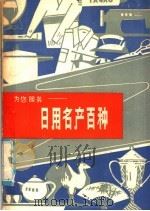 为您服务 日用名产百种 1981 PDF电子版封面 15211·8 中央人民广播电台,福建科学技术出版社合编