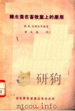 维生素在畜牧业上的应用（1955 PDF版）